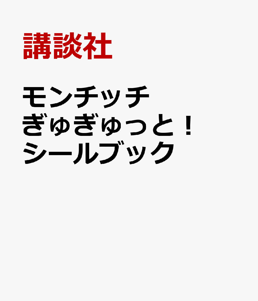 モンチッチ ぎゅぎゅっと！ シールブック