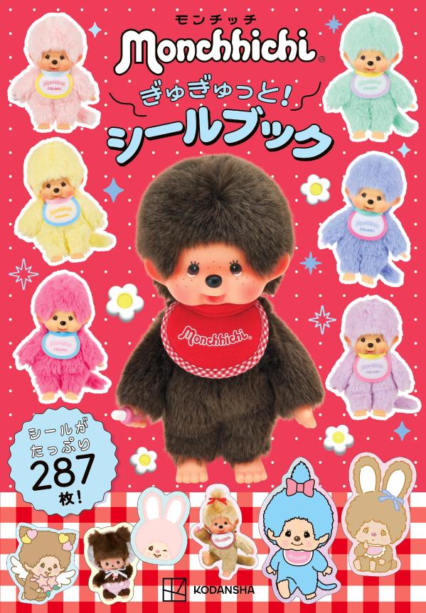 50周年をむかえた「モンチッチ」のシールブックが登場！　
だいすきなモンチッチを
ぎゅぎゅっと！　できるような、
いつもそばにいたいモンチッチがいっぱいのシールブック！

スマホやタブレット、パソコンや身の回りのお気に入りのものになんでも貼ってね！

●シールはボリューム満点16ページ！