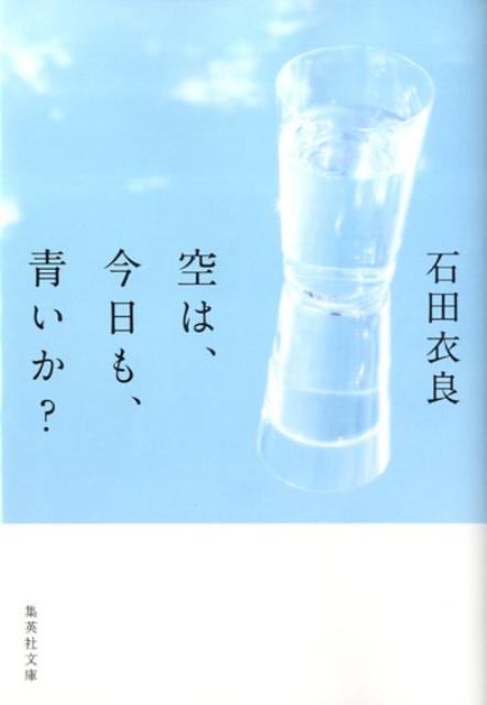 空は、今日も、青いか？ （集英社文庫） [ 石田衣良 ]