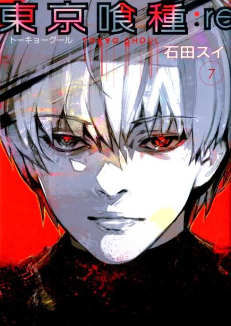 東京喰種 漫画 東京喰種トーキョーグール:re 7 （ヤングジャンプコミックス） [ 石田 スイ ]