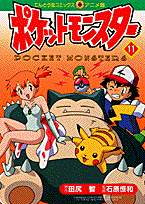 ポケットモンスター（11）