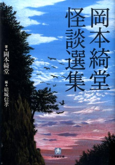 岡本綺堂怪談選集 （小学館文庫） [ 岡本綺堂 ]