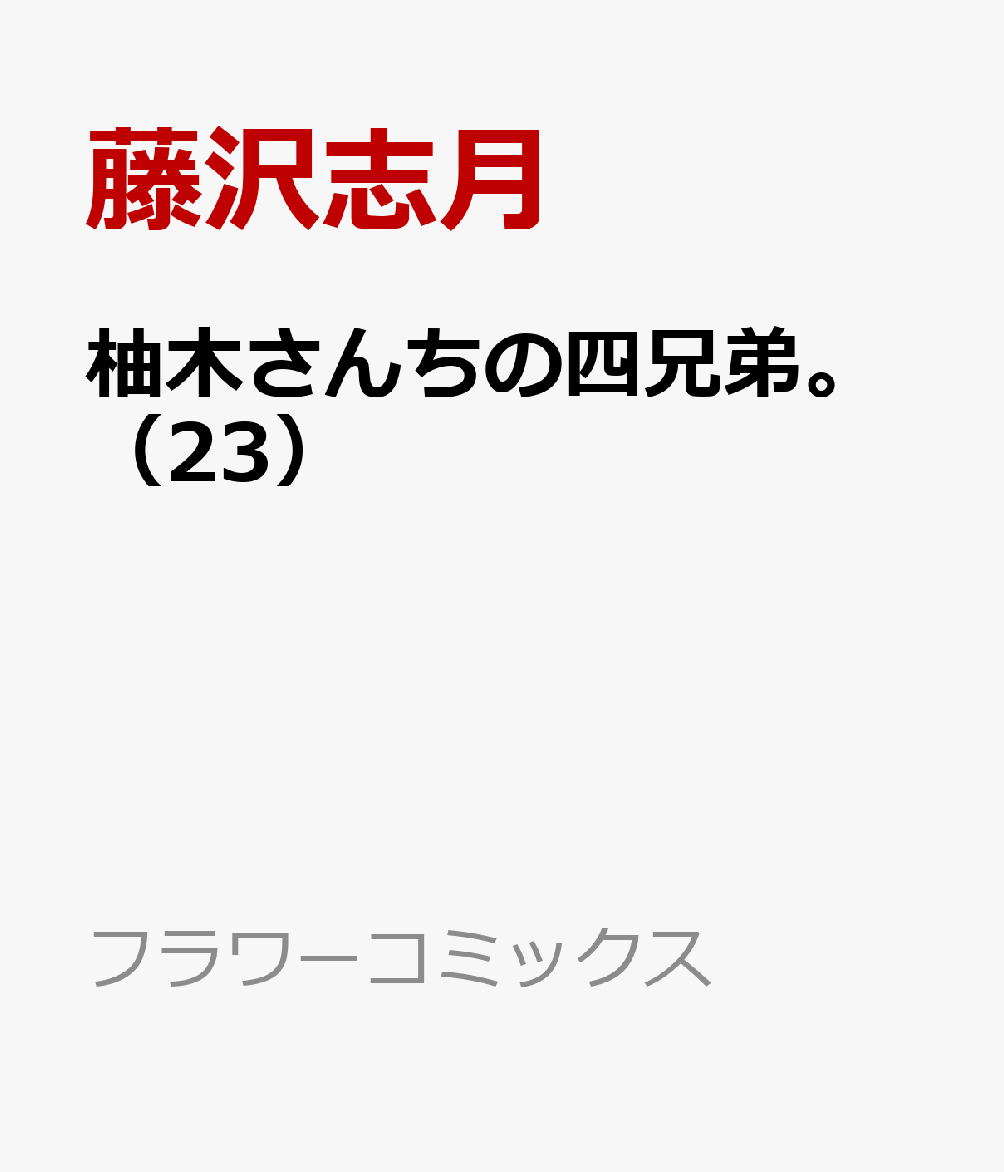 柚木さんちの四兄弟。（23）
