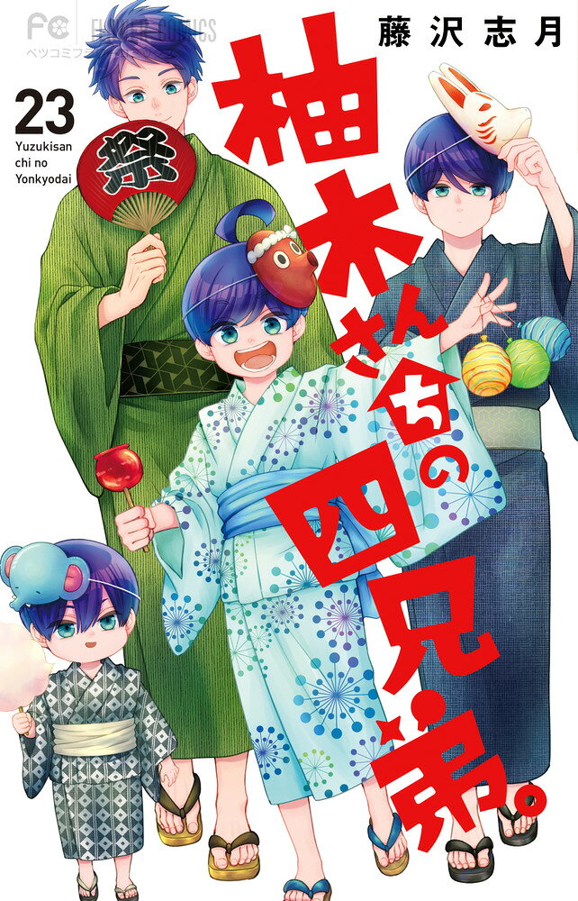 柚木さんちの四兄弟。 23巻