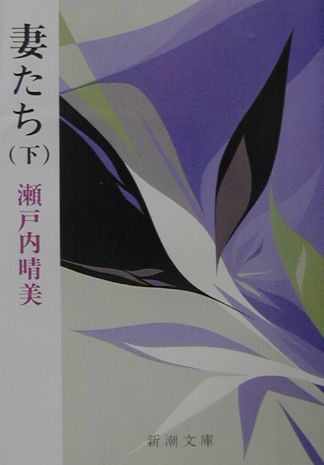 妻たち（下巻）