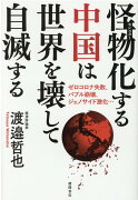 怪物化する中国は世界を壊して自滅する