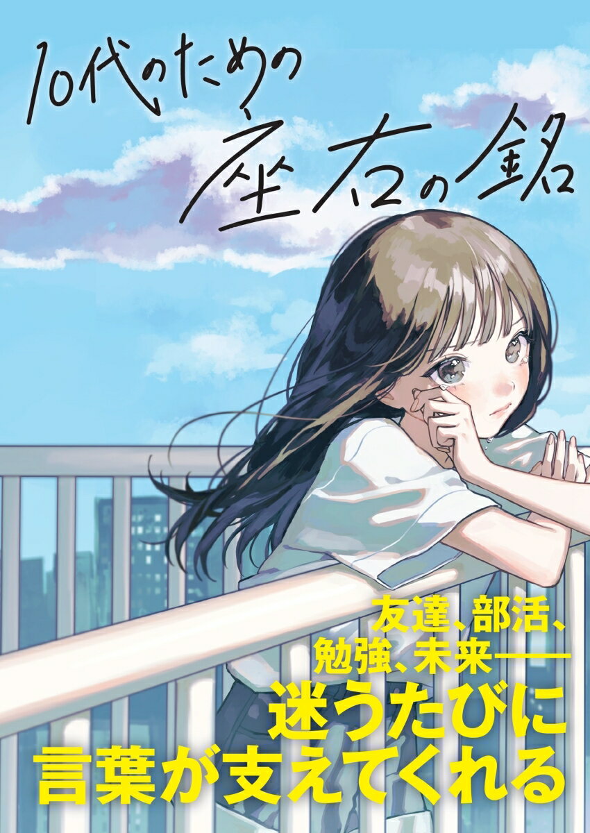 10代のための座右の銘