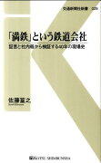 「満鉄」という鉄道会社