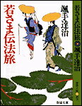 若さま伝法旅