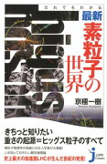 だれでもわかる最新・素粒子の世界