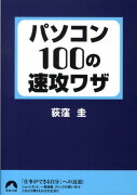 パソコン100の速攻ワザ