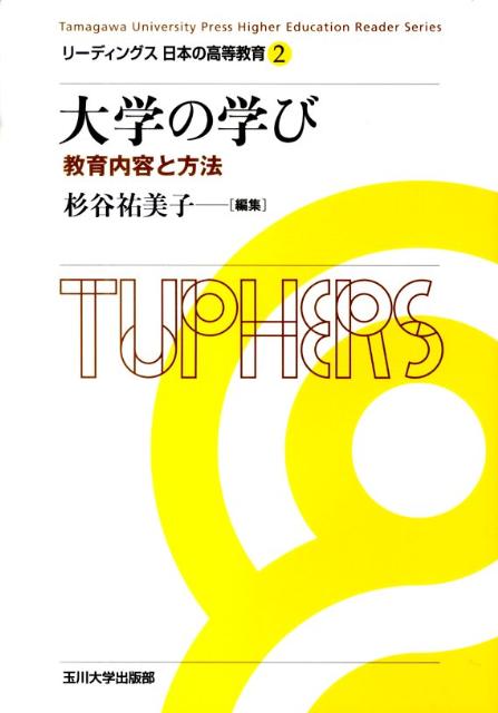リーディングス日本の高等教育（2）