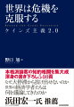 なぜ、大停滞から抜け出せないのか。世界の経済学者たちは何を議論してきたのか。本格派論客の知的格闘を集大成。渾身の書き下ろし。