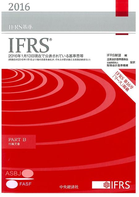 IFRS基準2016