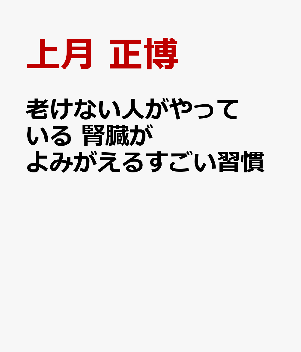 老けない人がやっている 腎臓がよみがえるすごい習慣