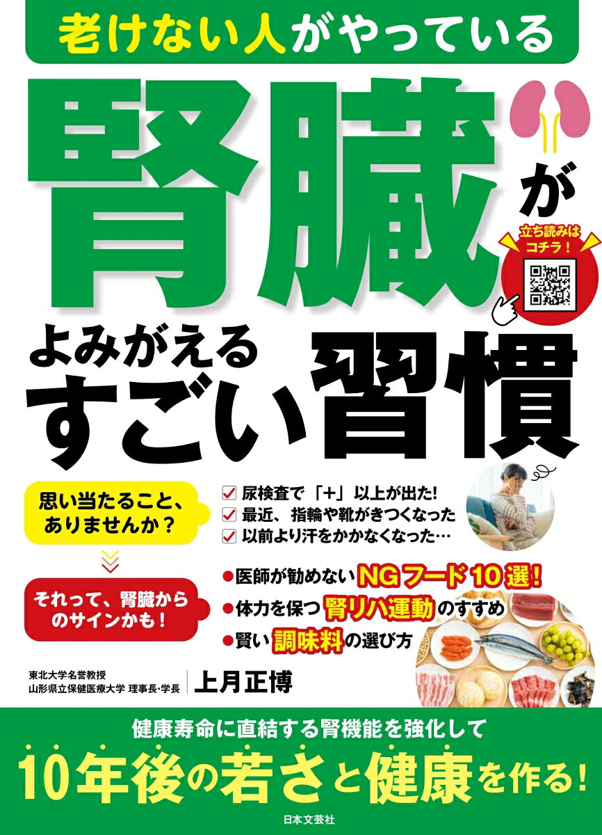 老けない人がやっている腎臓がよみがえるすごい習慣