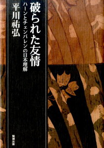 破られた友情 （平川祐弘決定版著作集　11） [ 平川祐弘 ]