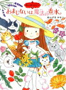 魔法の庭ものがたり13　おまじないは魔法の香水 （ポプラ物語館　47） [ あんびる　やすこ ]