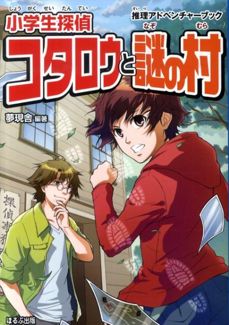 小学生探偵コタロウと謎の村