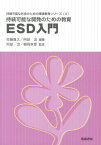 持続可能な開発のための教育ESD入門 （持続可能な社会のための環境教育シリーズ） [ 佐藤真久（環境教育） ]