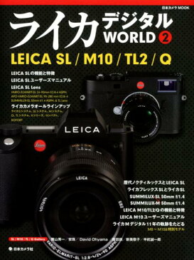 ライカデジタルWORLD（2） LEICA　SL／M10／TL2／Q （日本カメラMOOK）