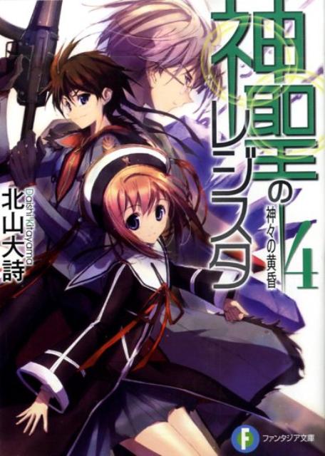 神聖のレジスタ（4）