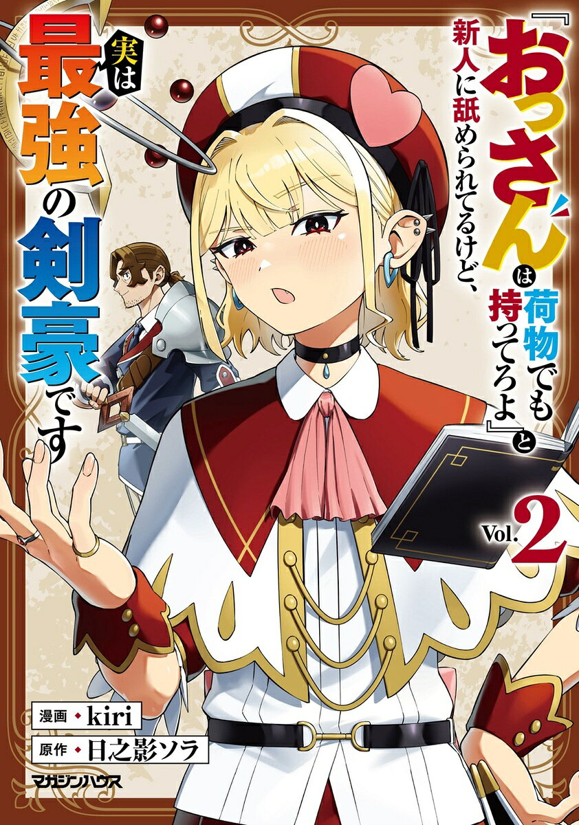 『おっさんは荷物でも持ってろよ』と新人に舐められてるけど、実は最強の剣豪です 2