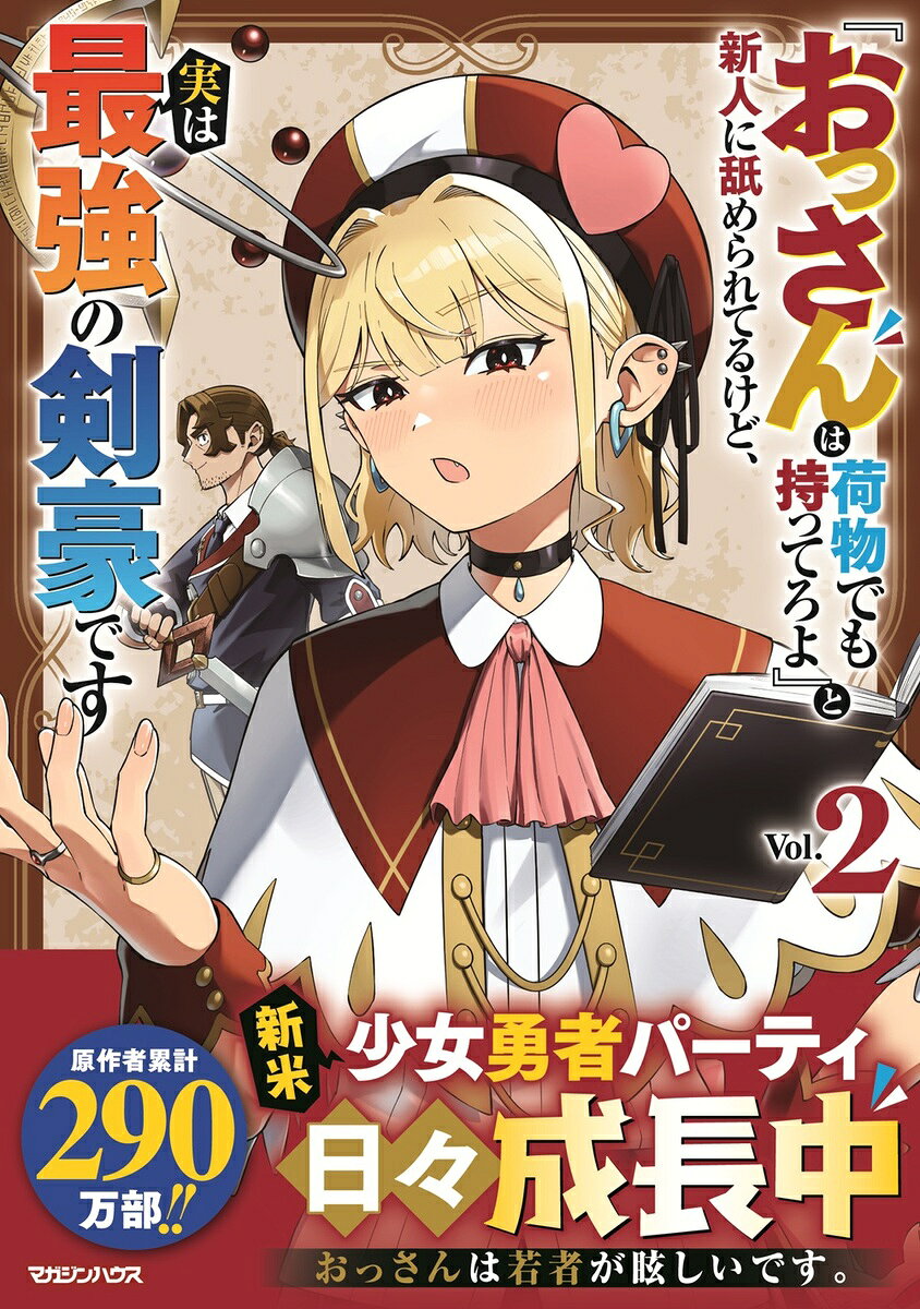 『おっさんは荷物でも持ってろよ』と新人に舐められてるけど、実は最強の剣豪です 2の表紙