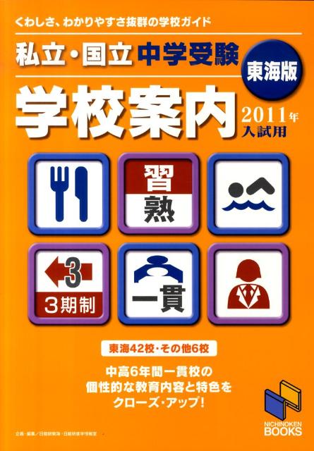 私立・国立中学受験学校案内（2011年入試用　東海版）