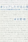 シェアしたがる心理 SNSの情報環境を読み解く7つの視点 [ 天野彬 ]