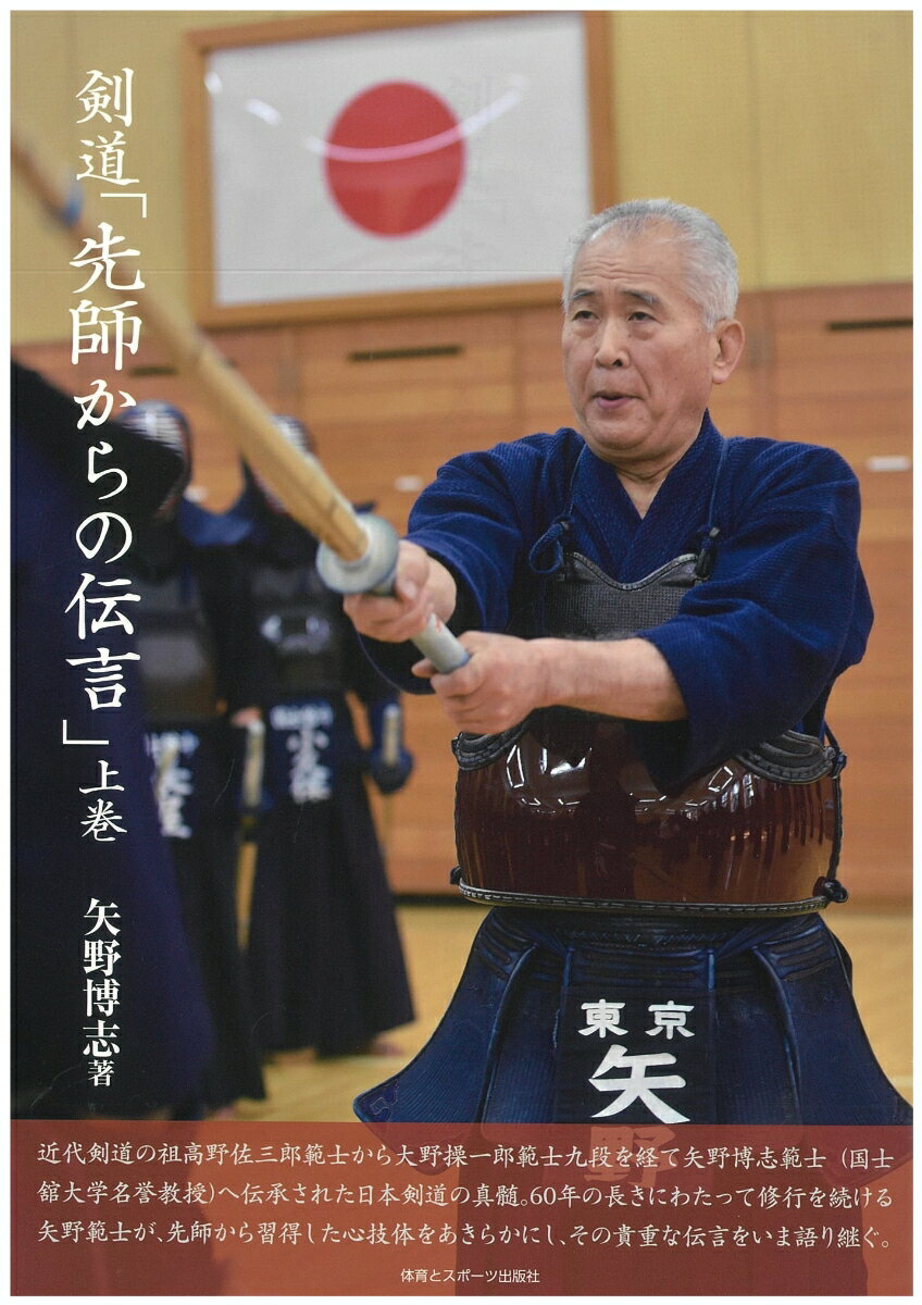 近代剣道の祖高野佐三郎範士から大野操一郎範士九段を経て矢野博士範士（国士舘大学名誉教授）へ伝承された日本剣道の真髄。６０年の長きにわたって修行を続ける矢野範士が、先師から習得した心技体をあきらかにし、その貴重な伝言をいま語り継ぐ。