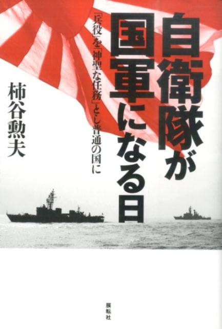 自衛隊が国軍になる日 「兵役」を「神聖な任務」とし普通の国に [ 柿谷勲夫 ]