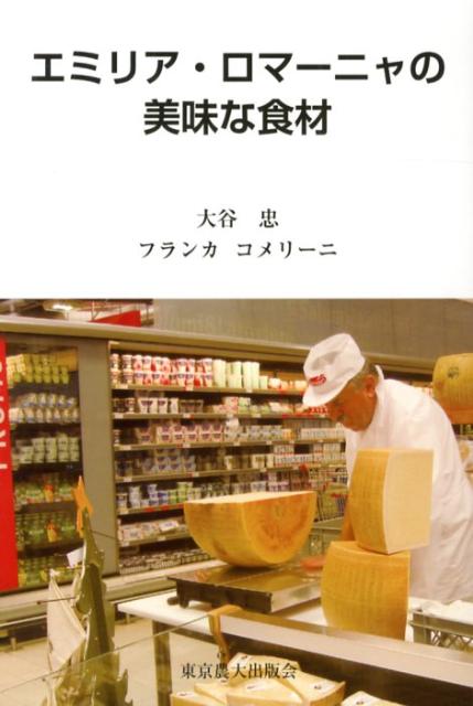 エミリア・ロマーニャの美味な食材