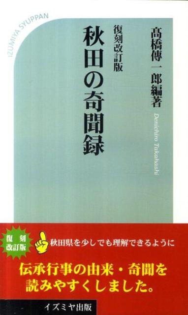 秋田の奇聞録復刻改訂版