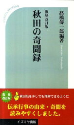 秋田の奇聞録復刻改訂版 [ 浅野泰助 ]