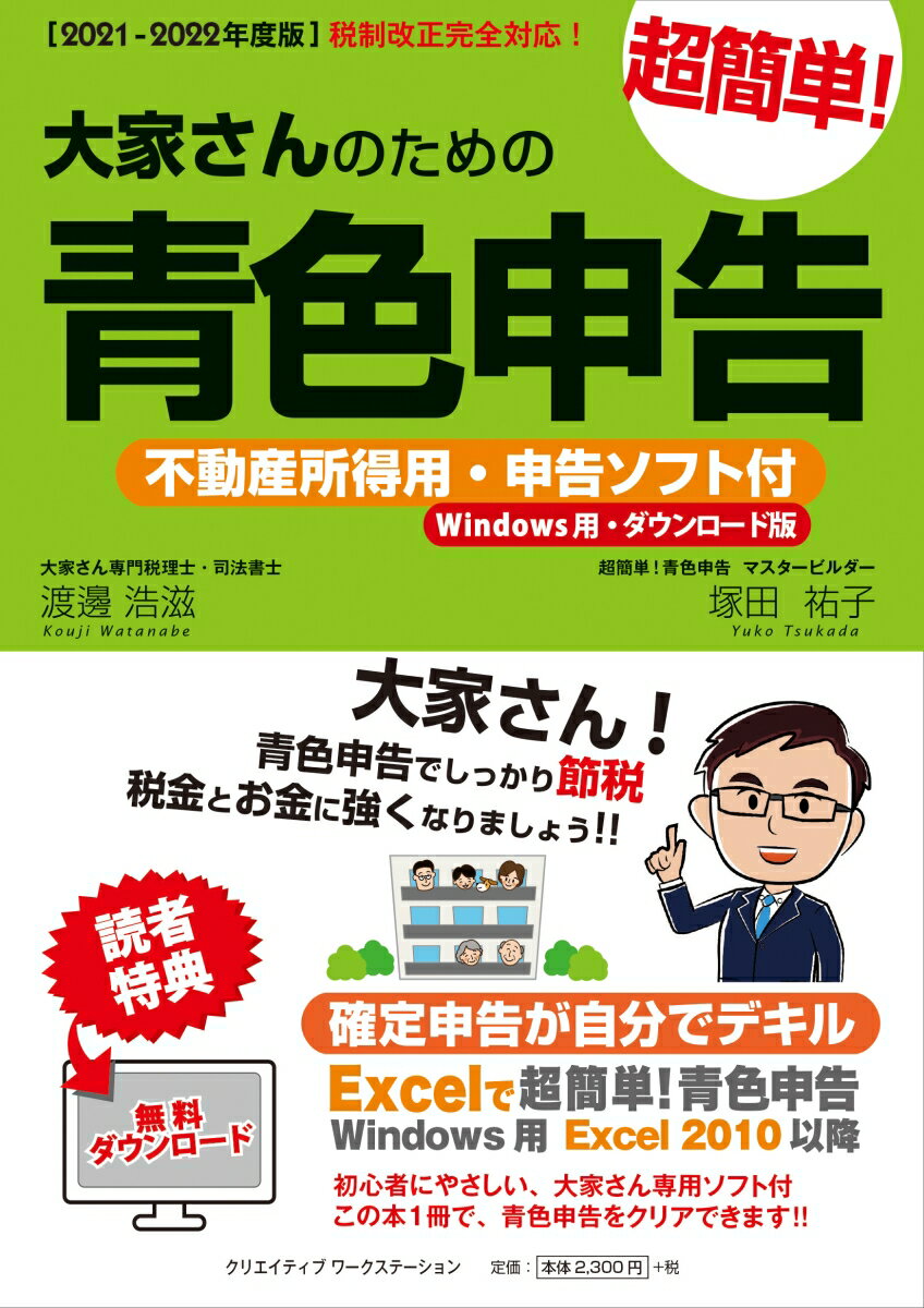 【2021-2022年度版】大家さんのための超簡単!青色申告 不動産所得用・申告ソフト付 （Windows用・ダウンロード版）