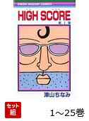 【全巻】 HIGH SCORE 1-25巻セット