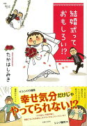 【バーゲン本】結婚式っておもしろい！？