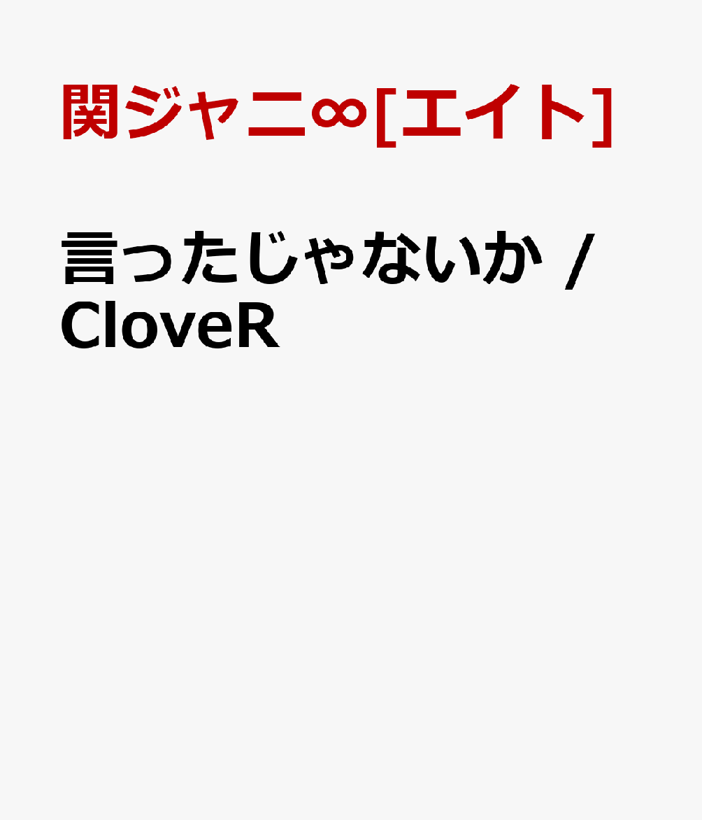 言ったじゃないか / CloveR [ 関ジャニ∞[エイト] ]