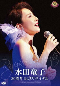 水田竜子　30周年記念リサイタル