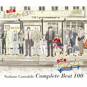 のだめカンタービレ コンプリートBEST 100 [ のだめカンタービレ ]