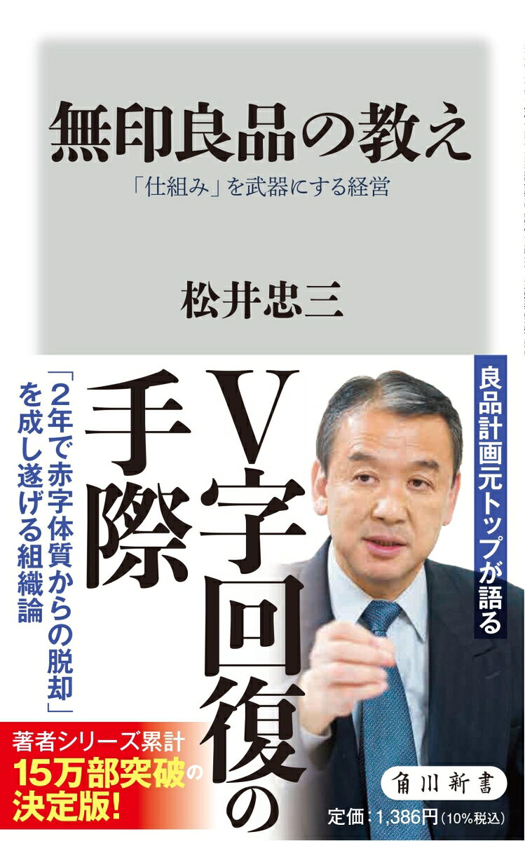 38億円の赤字になった年に突然の社長就任。
そこから2000ページのマニュアルを整え、
組織の風土・仕組みを改革していくなかで見つけた
「仕事・経営の本質」とは。
良品計画元トップが語るV字回復の方法と思考。

【目次】
第1部　無印良品は、仕組みが9割 
　第1章　売上げとモチベーションが「V字回復する」仕組み
　第2章　決まったことを、決まったとおり、キチンとやる
　第3章　会社を強くするための「シンプルで、簡単なこと」
　第4章　この仕組みで「生産性を3倍にできる」
第2部　無印良品の、人の育て方
　第1章　無印良品は、なぜ離職率がこれほど低いのか
　第2章　若手社員を「折れない社員」に育てる仕組み
　第3章　「チームワーク」はつくるのではない。育てる
　第4章　モチベーションを引き出す「コミュニケーション」術
第3部　無印良品が、世界でも勝てる理由
　第1章　「巡航速度」でビジネスを広げよう
　第2章　商品開発は「つくる」より「探す」
　第3章　「MUJIイズム」に国境はない


※本書は、小社より刊行された『無印良品は、仕組みが9割』（二〇一三年）『無印良品の、人の育て方』（二〇一四年）『無印良品が、世界でも勝てる理由』（二〇一五年）を合本の上、加筆・改筆をして再編集を行い、改題したものです。

第1部　無印良品は、仕組みが9割 
　第1章　売上げとモチベーションが「V字回復する」仕組み
　第2章　決まったことを、決まったとおり、キチンとやる
　第3章　会社を強くするための「シンプルで、簡単なこと」
　第4章　この仕組みで「生産性を3倍にできる」
第2部　無印良品の、人の育て方
　第1章　無印良品は、なぜ離職率がこれほど低いのか
　第2章　若手社員を「折れない社員」に育てる仕組み
　第3章　「チームワーク」はつくるのではない。育てる
　第4章　モチベーションを引き出す「コミュニケーション」術
第3部　無印良品が、世界でも勝てる理由
　第1章　「巡航速度」でビジネスを広げよう
　第2章　商品開発は「つくる」より「探す」
　第3章　「MUJIイズム」に国境はない