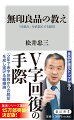 ３８億円の赤字になった年に突然の社長就任。そこから２０００ページのマニュアルを整え、組織の風土・仕組みを改革していくなかで見つけた「仕事・経営の本質」とはー。良品計画元トップが語るＶ字回復の方法と思考。