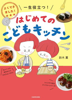 よくできました! 一生役立つ! はじめてのこどもキッチンの表紙