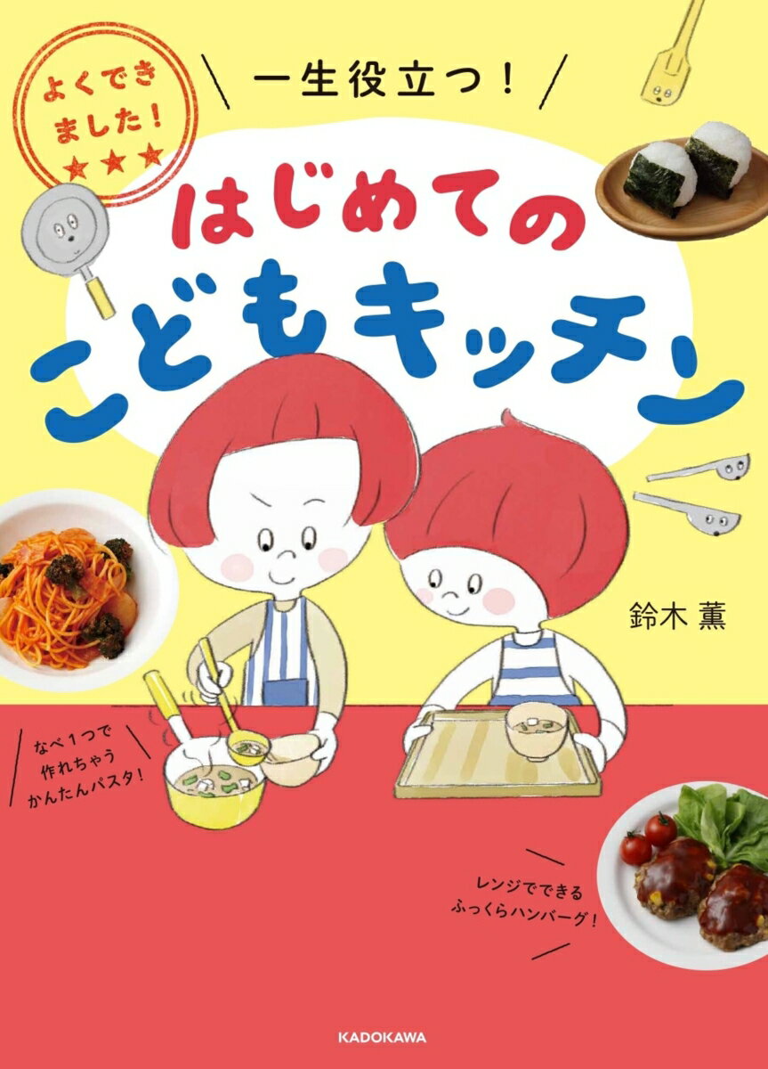 よくできました！ 一生役立つ！ はじめてのこどもキッチンの表紙