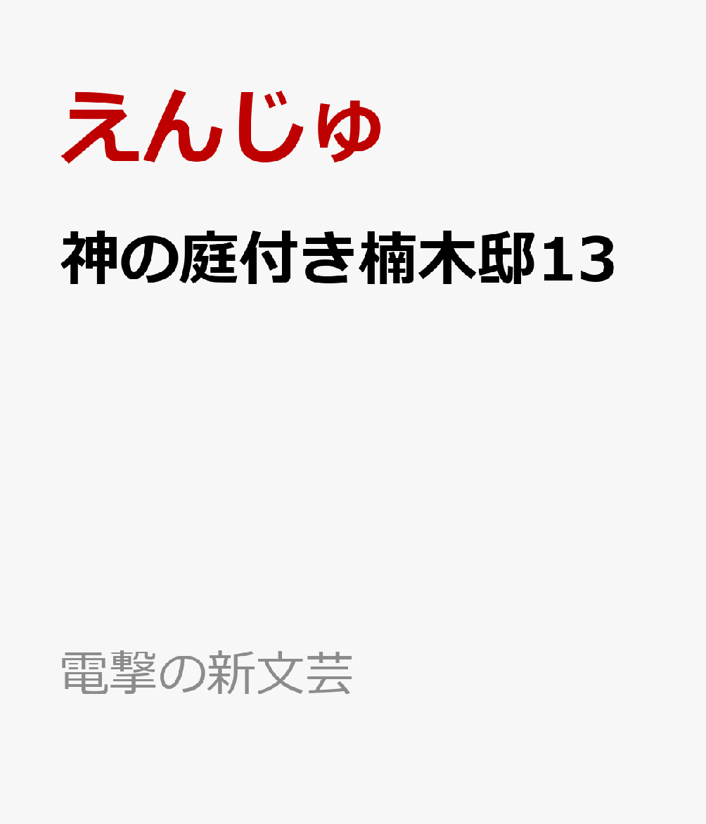 神の庭付き楠木邸13