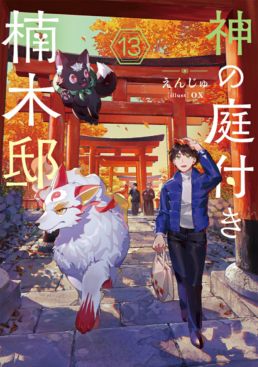 神の庭付き楠木邸13