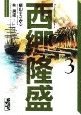 西郷隆盛（第3巻）