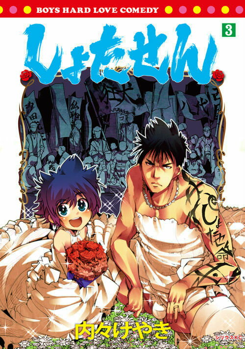 しょたせん（3）　＜完＞