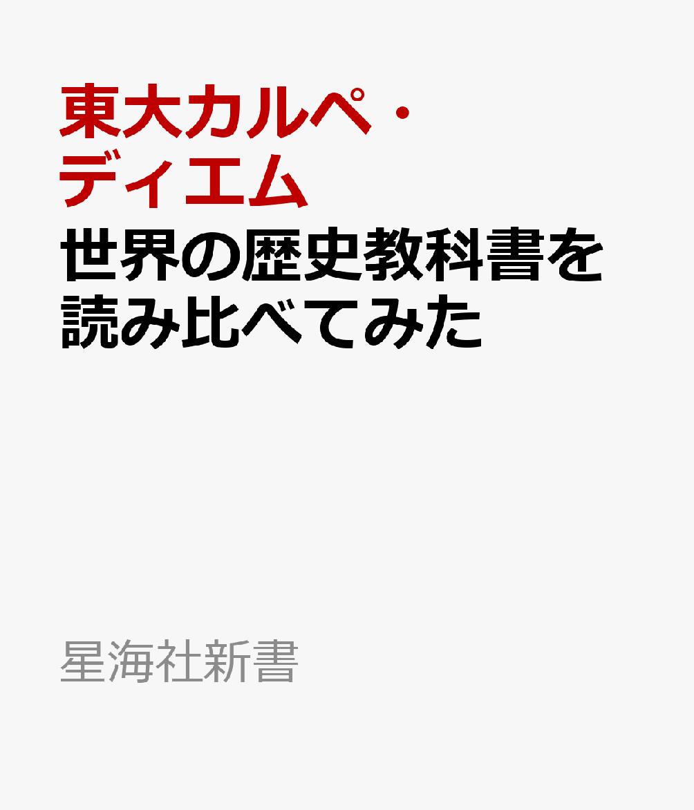 世界の歴史教科書を読み比べてみた
